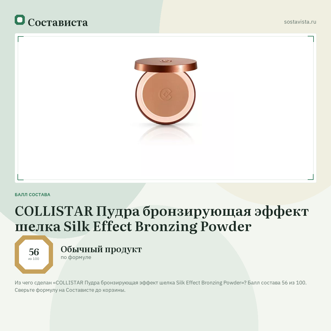 COLLISTAR Пудра бронзирующая эффект шелка Silk Effect Bronzing Powder: балл состава 56 из 100 — Состависта