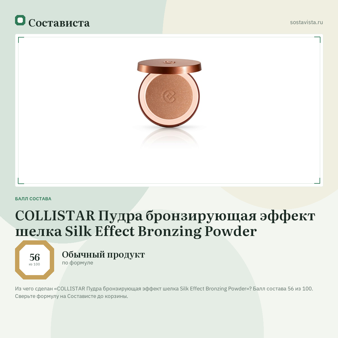COLLISTAR Пудра бронзирующая эффект шелка Silk Effect Bronzing Powder: балл состава 56 из 100 — Состависта