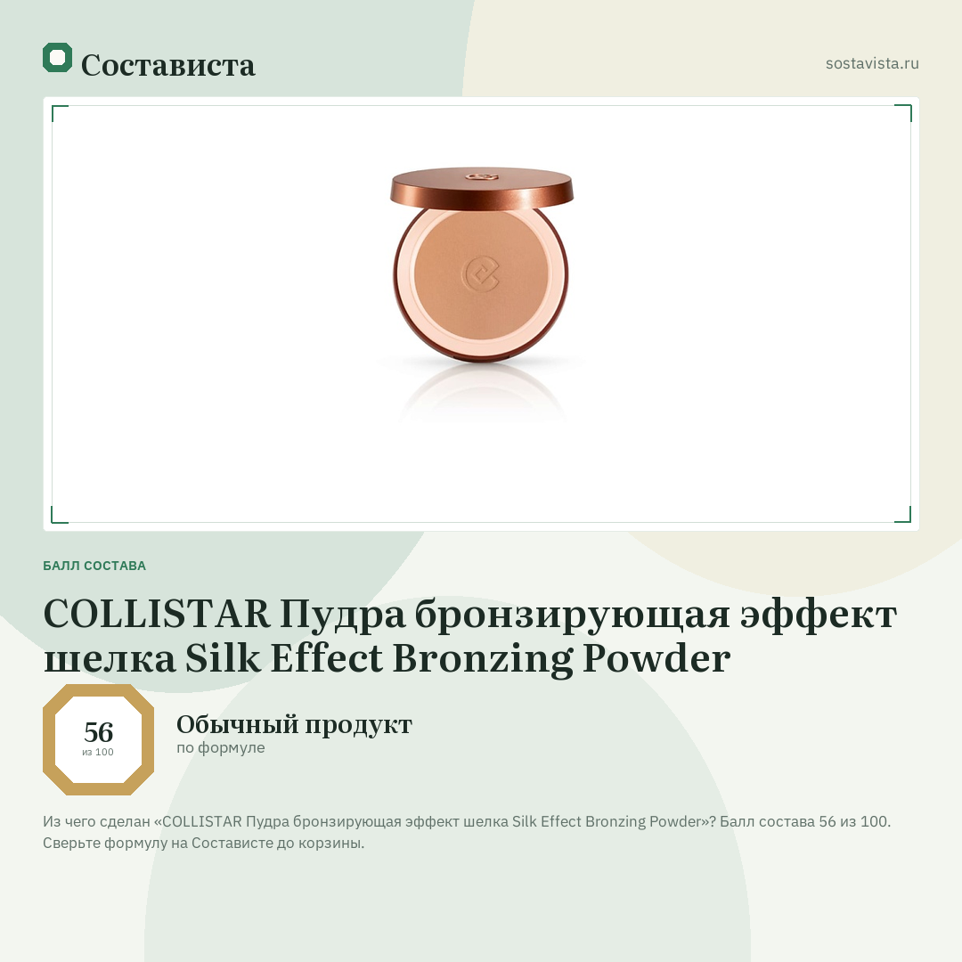 COLLISTAR Пудра бронзирующая эффект шелка Silk Effect Bronzing Powder: балл состава 56 из 100 — Состависта