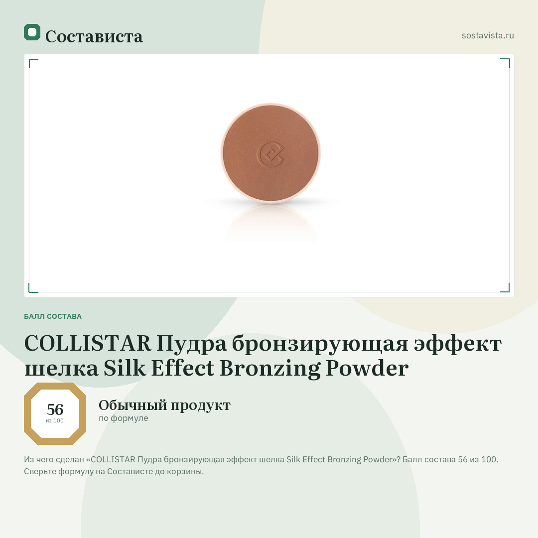COLLISTAR Пудра бронзирующая эффект шелка Silk Effect Bronzing Powder: балл состава 56 из 100 — Состависта