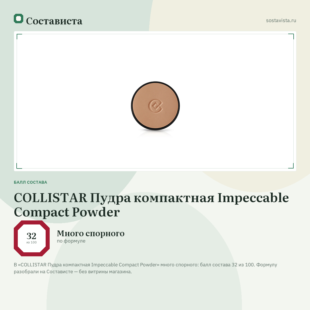 COLLISTAR Пудра компактная Impeccable Compact Powder: балл состава 32 из 100 — Состависта