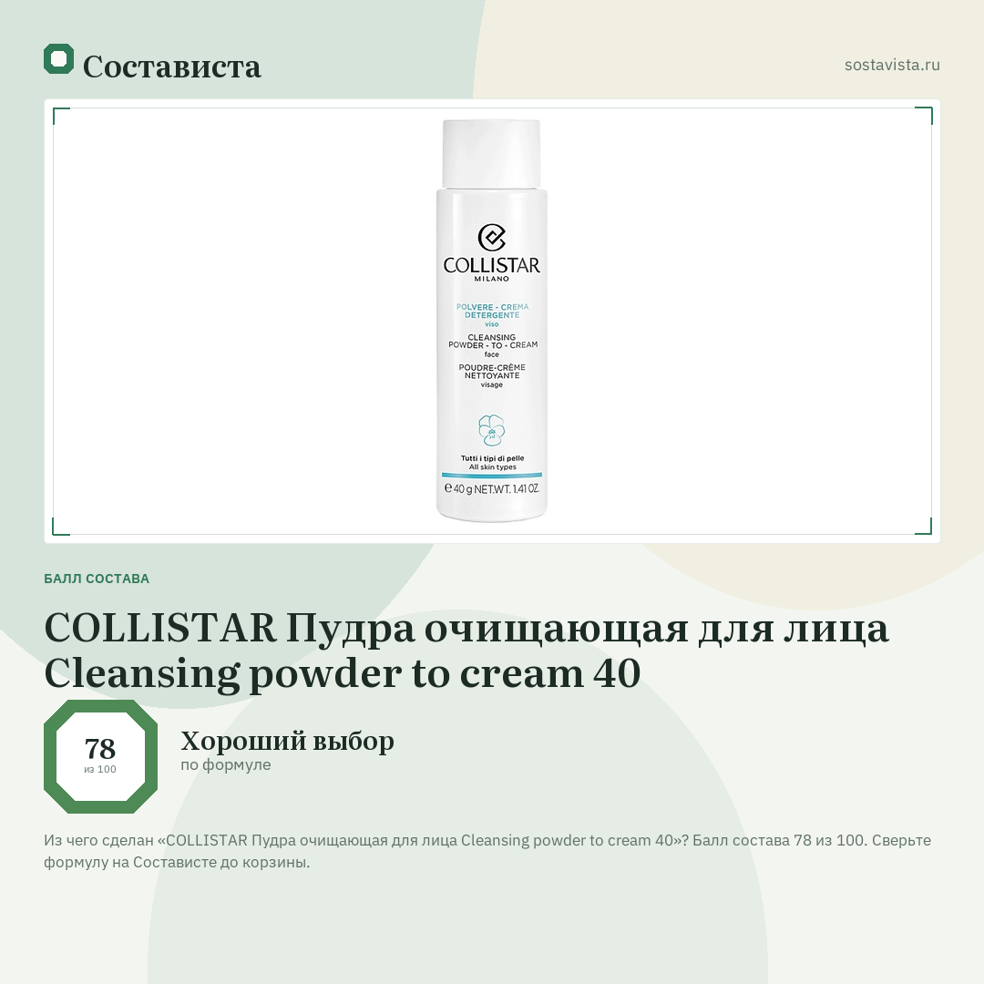 COLLISTAR Пудра очищающая для лица Cleansing powder to cream 40: балл состава 78 из 100 — Состависта