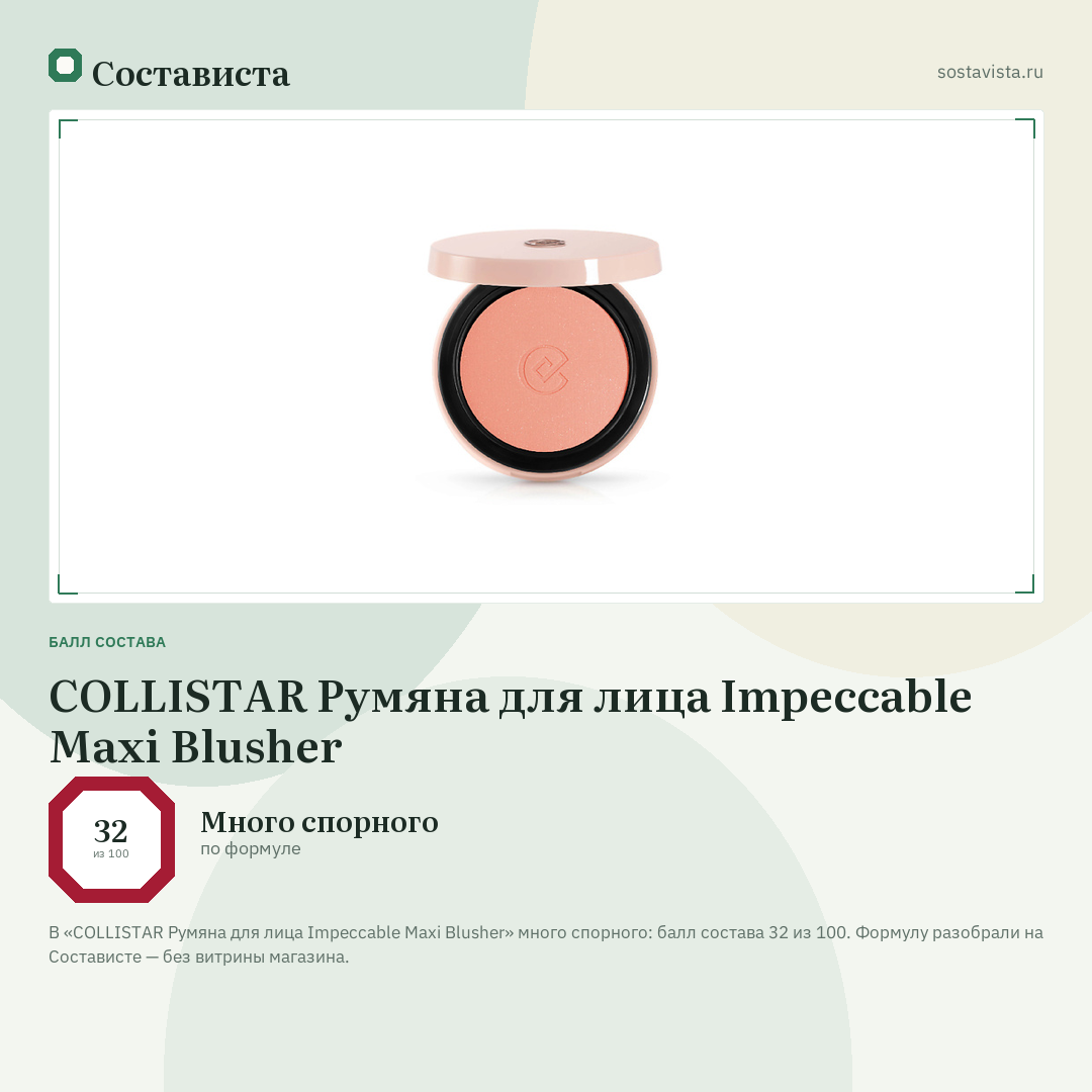 COLLISTAR Румяна для лица Impeccable Maxi Blusher: балл состава 32 из 100 — Состависта