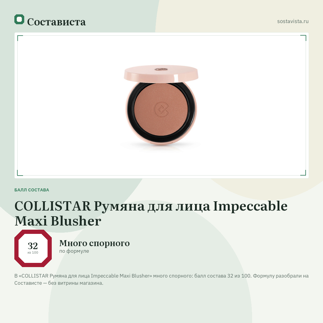 COLLISTAR Румяна для лица Impeccable Maxi Blusher: балл состава 32 из 100 — Состависта