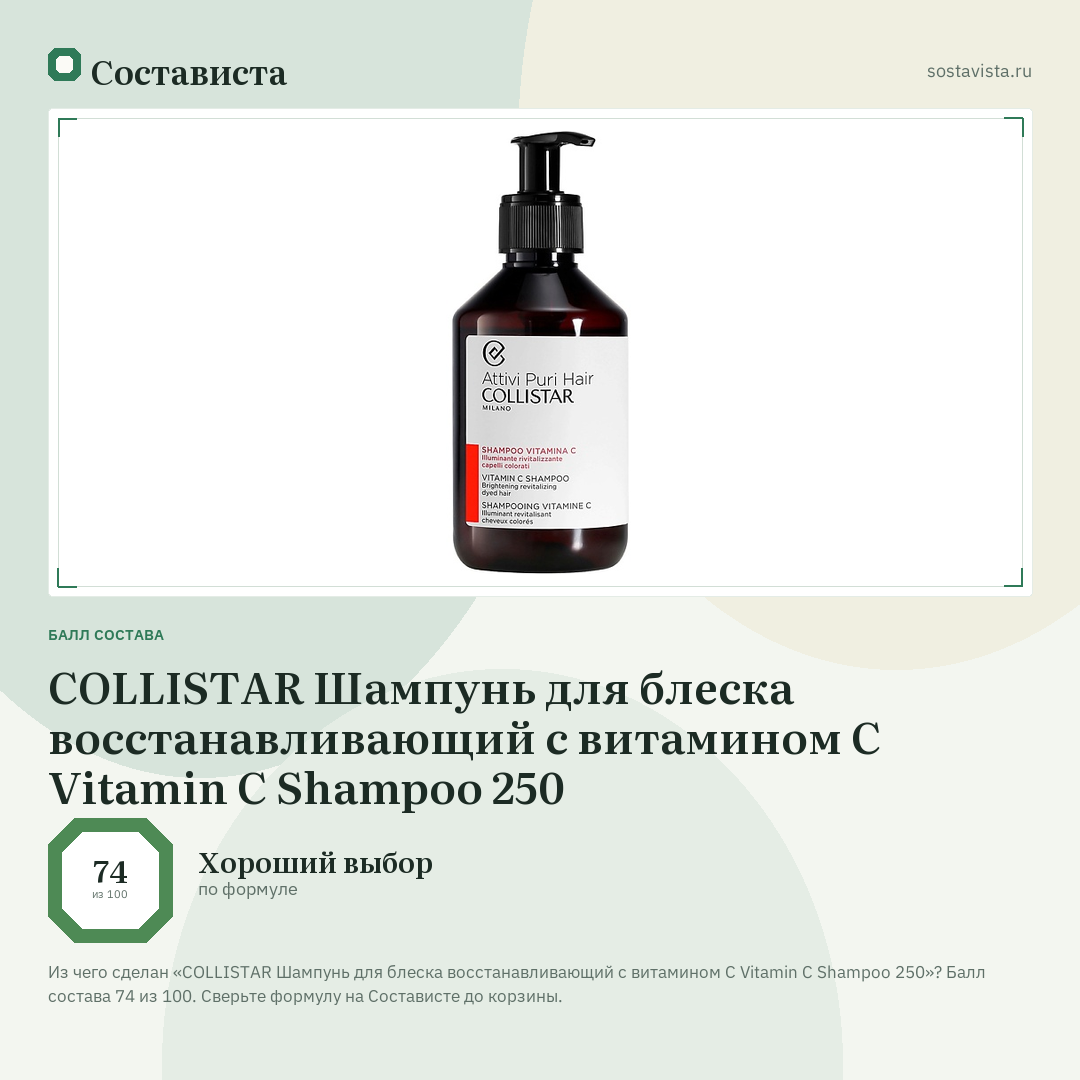 COLLISTAR Шампунь для блеска восстанавливающий с витамином С Vitamin C Shampoo 250: балл состава 74 из 100 — Состависта