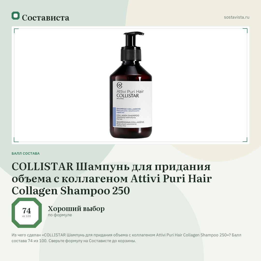COLLISTAR Шампунь для придания объема с коллагеном Attivi Puri Hair Collagen Shampoo 250: балл состава 74 из 100 — Состависта