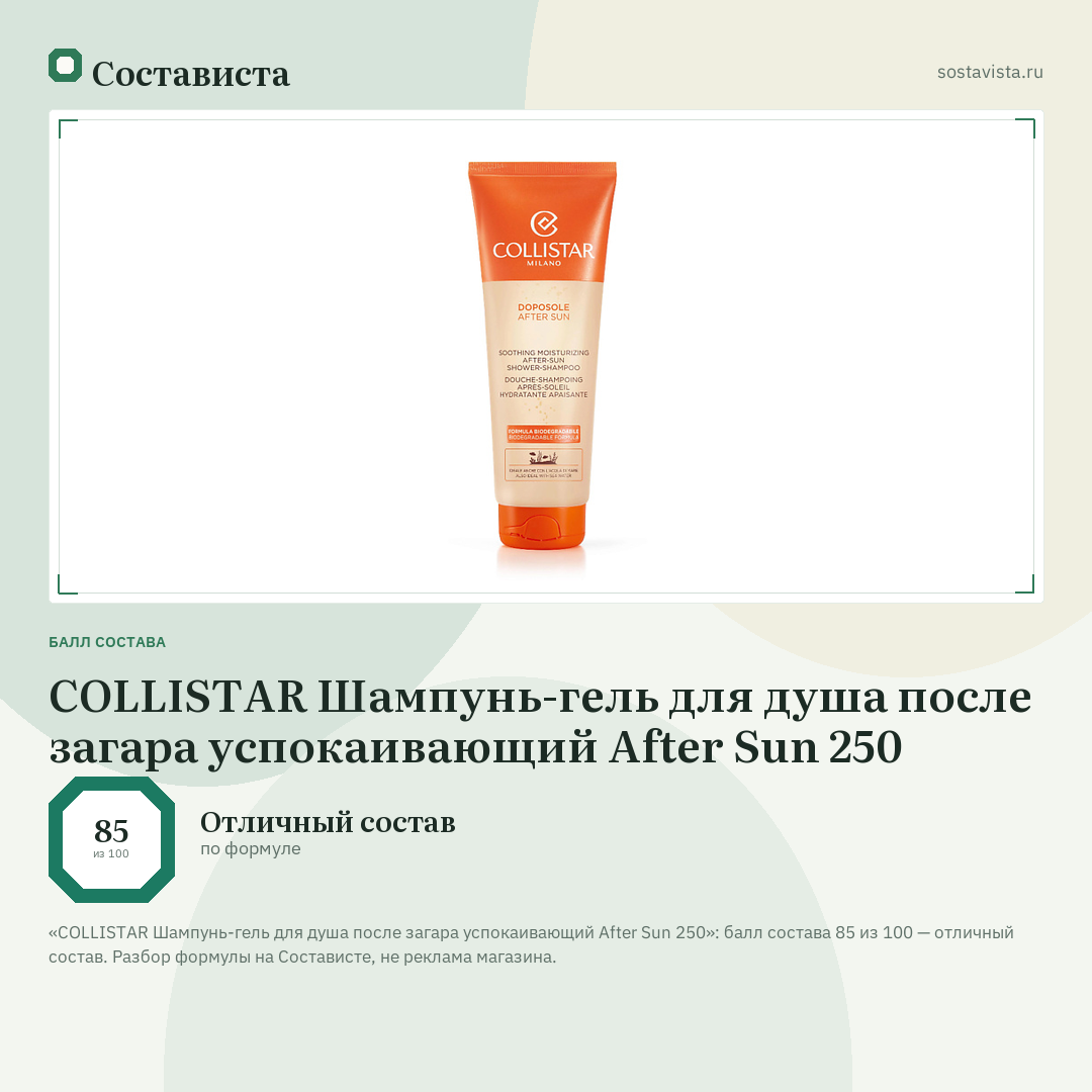 COLLISTAR Шампунь-гель для душа после загара успокаивающий After Sun 250: балл состава 85 из 100 — Состависта