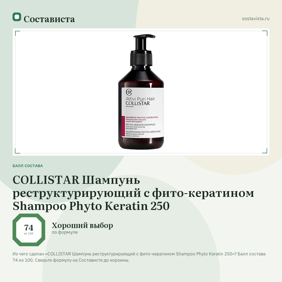 COLLISTAR Шампунь реструктурирующий с фито-кератином Shampoo Phyto Keratin 250: балл состава 74 из 100 — Состависта