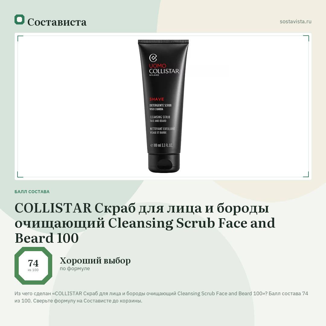 COLLISTAR Скраб для лица и бороды очищающий Cleansing Scrub Face and Beard 100: балл состава 74 из 100 — Состависта