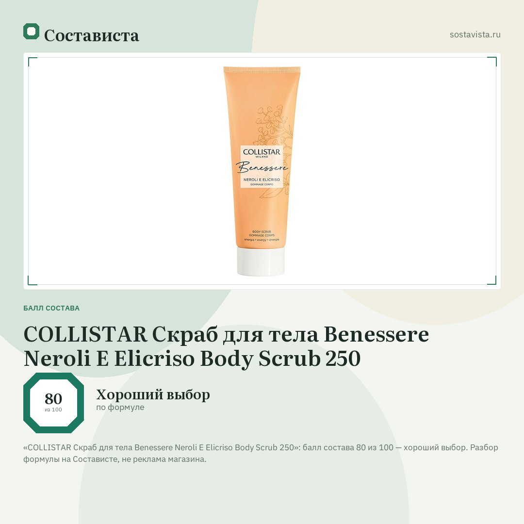 COLLISTAR Скраб для тела Benessere Neroli E Elicriso Body Scrub 250: балл состава 80 из 100 — Состависта