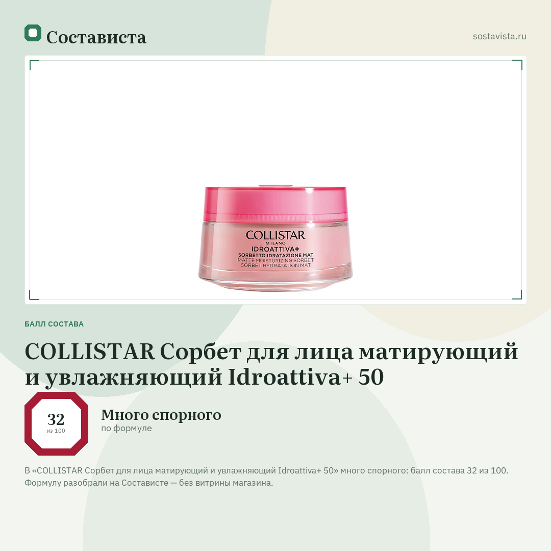 COLLISTAR Сорбет для лица матирующий и увлажняющий Idroattiva+ 50: балл состава 32 из 100 — Состависта