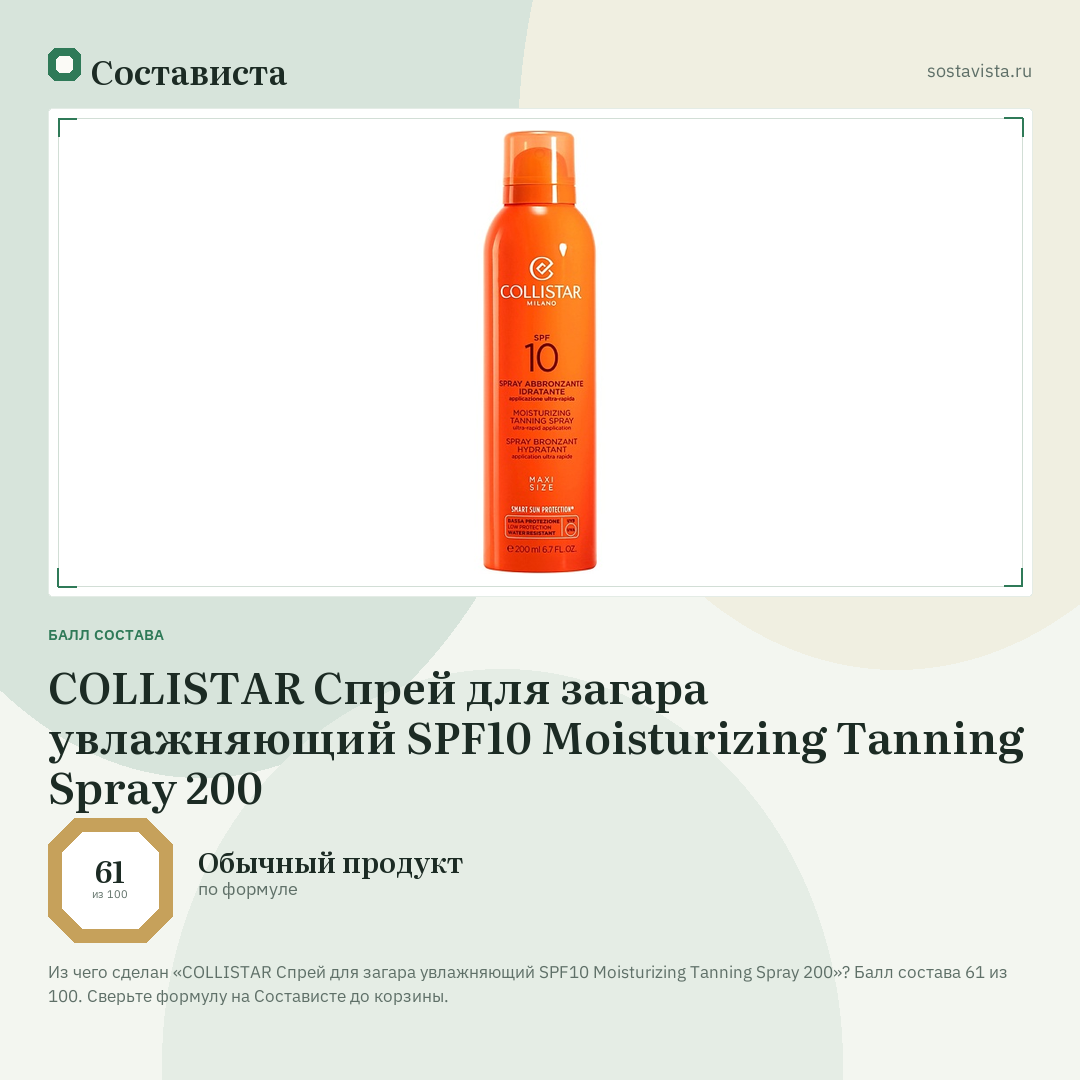 COLLISTAR Спрей для загара увлажняющий SPF10 Moisturizing Tanning Spray 200: балл состава 61 из 100 — Состависта