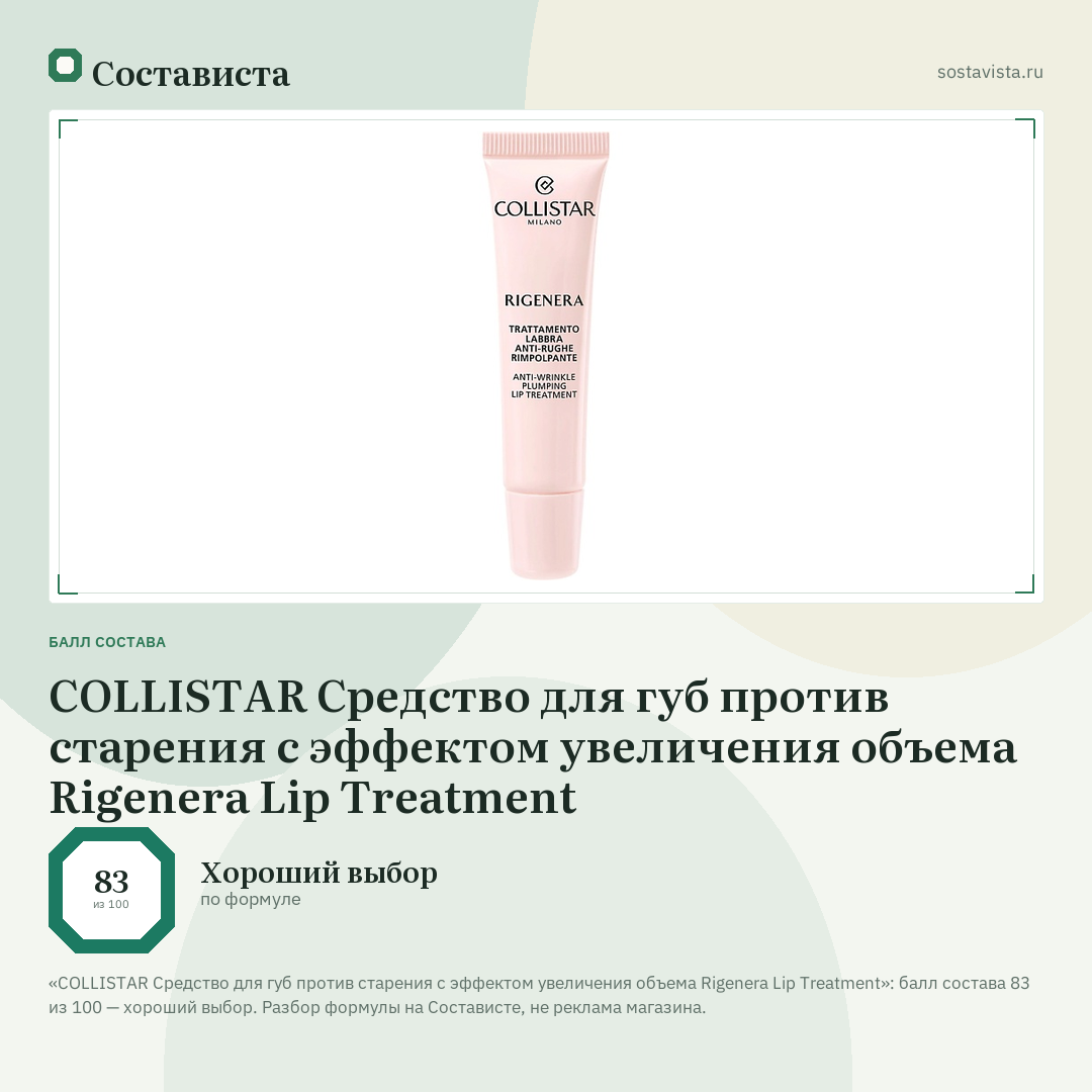 COLLISTAR Средство для губ против старения с эффектом увеличения объема Rigenera Lip Treatment: балл состава 83 из 100 — Состависта