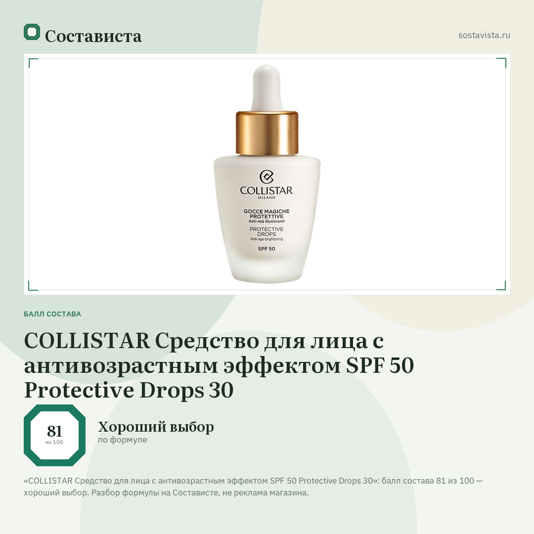 COLLISTAR Средство для лица с антивозрастным эффектом SPF 50 Protective Drops 30: балл состава 81 из 100 — Состависта