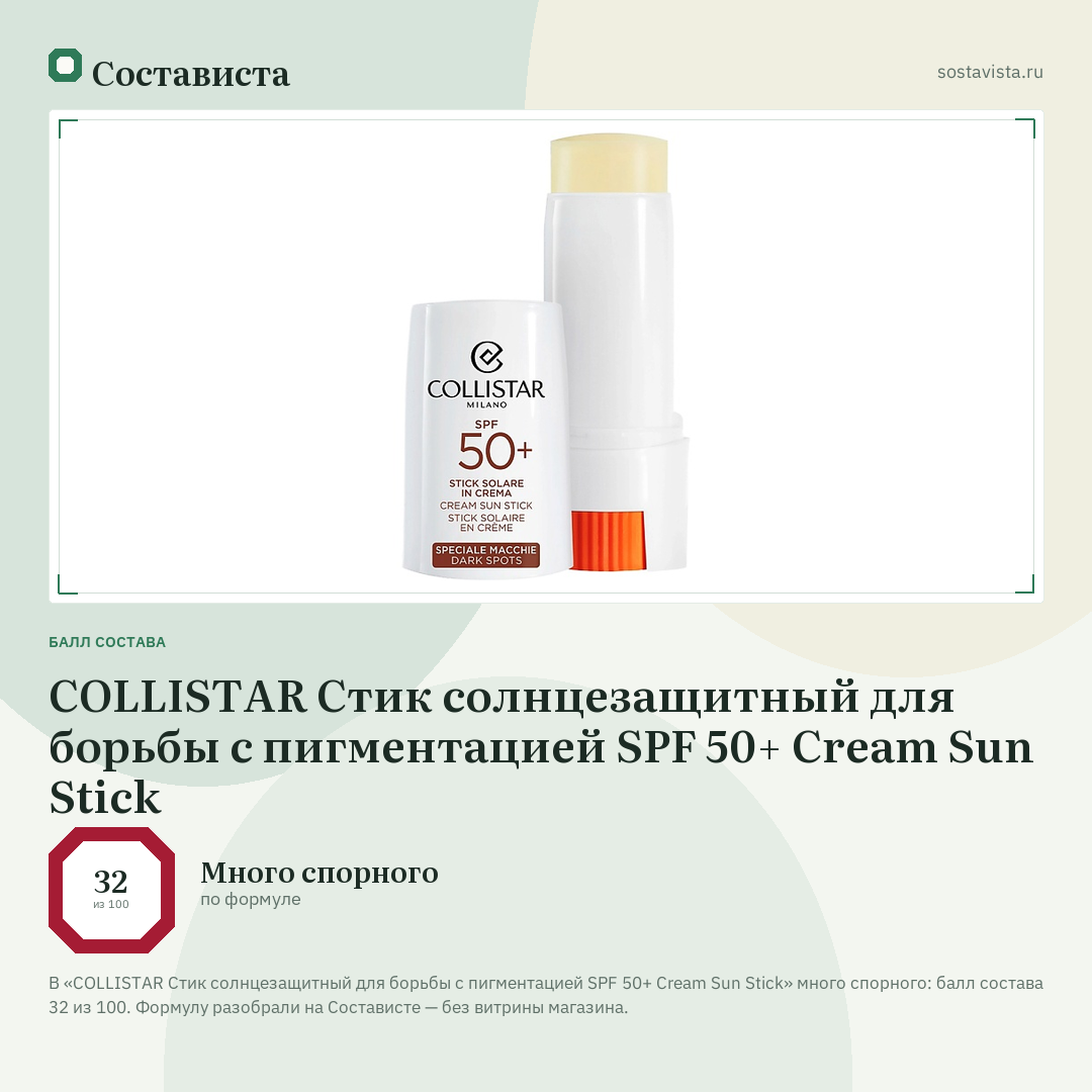 COLLISTAR Стик солнцезащитный для борьбы с пигментацией SPF 50+ Cream Sun Stick: балл состава 32 из 100 — Состависта