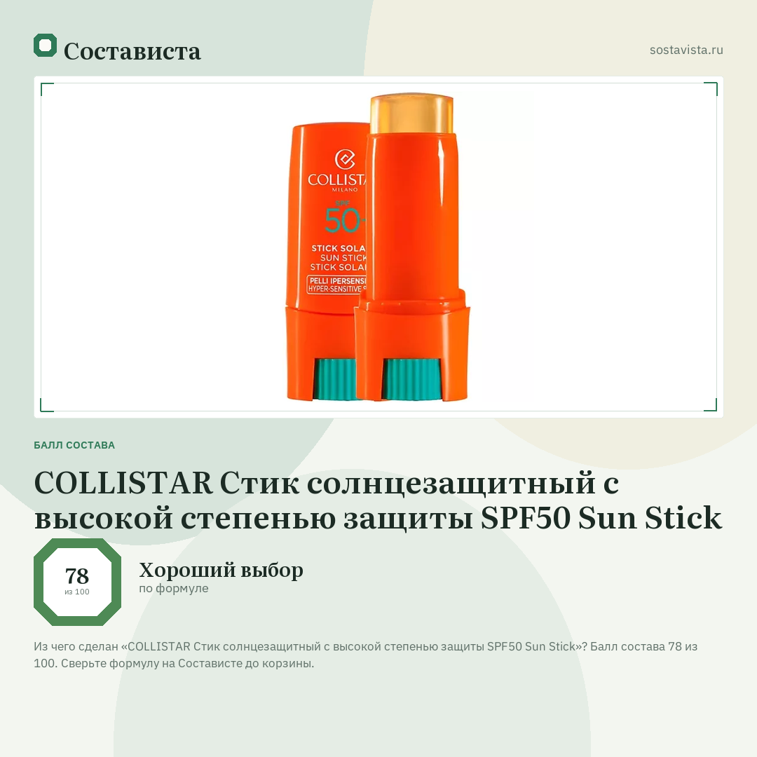 COLLISTAR Стик солнцезащитный с высокой степенью защиты SPF50 Sun Stick: балл состава 78 из 100 — Состависта