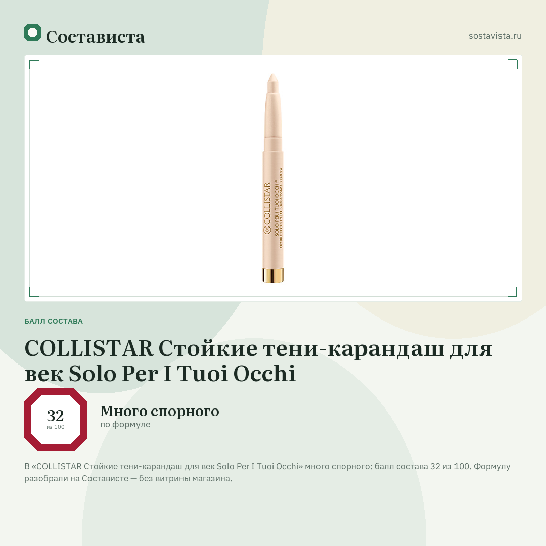 COLLISTAR Стойкие тени-карандаш для век Solo Per I Tuoi Occhi: балл состава 32 из 100 — Состависта