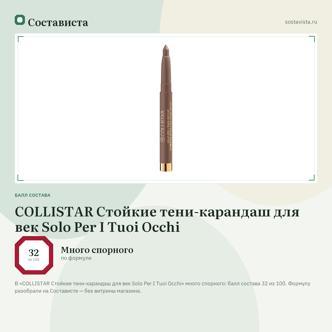 COLLISTAR Стойкие тени-карандаш для век Solo Per I Tuoi Occhi: балл состава 32 из 100 — Состависта