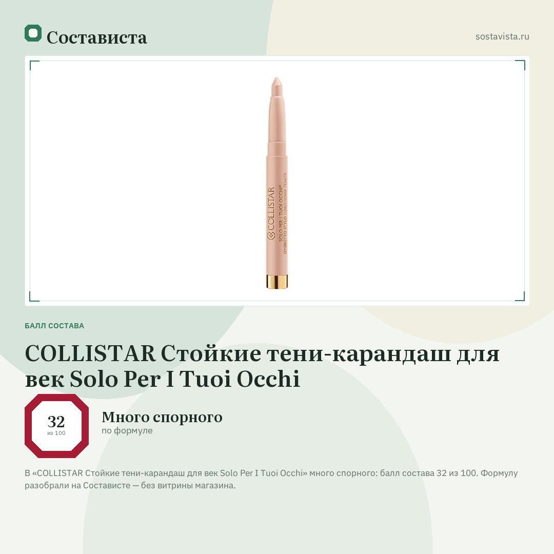 COLLISTAR Стойкие тени-карандаш для век Solo Per I Tuoi Occhi: балл состава 32 из 100 — Состависта