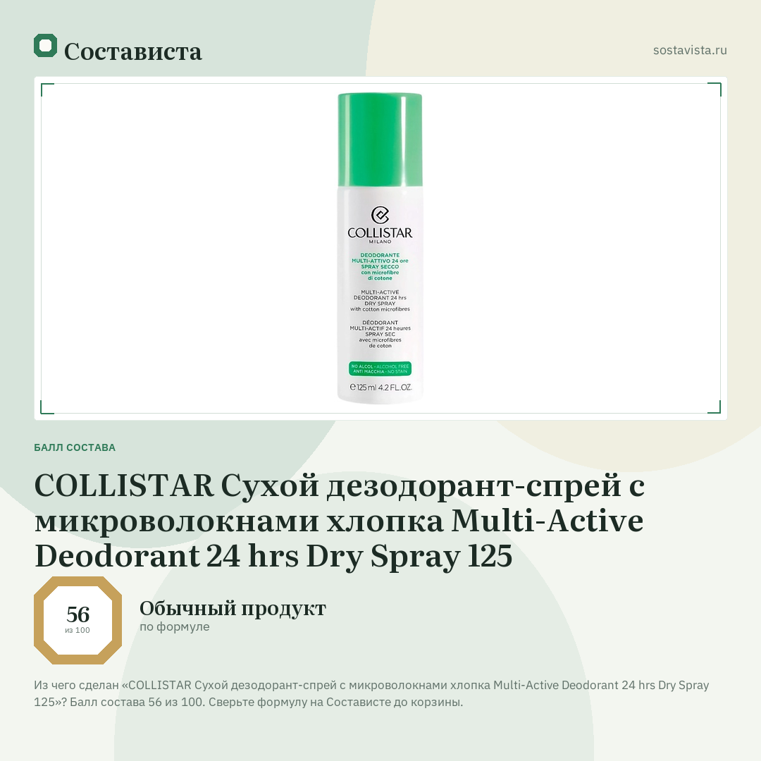 COLLISTAR Сухой дезодорант-спрей с микроволокнами хлопка Multi-Active Deodorant 24 hrs Dry Spray 125: балл состава 56 из 100 — Состависта