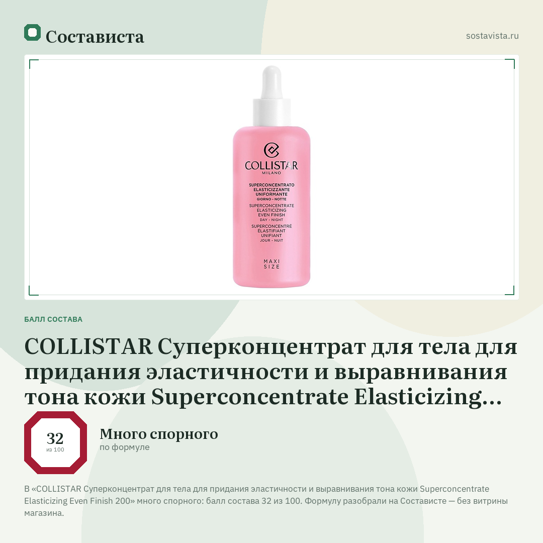 COLLISTAR Суперконцентрат для тела для придания эластичности и выравнивания тона кожи Superconcentrate Elasticizing Even Finish 200: балл состава 32 из 100 — Состависта