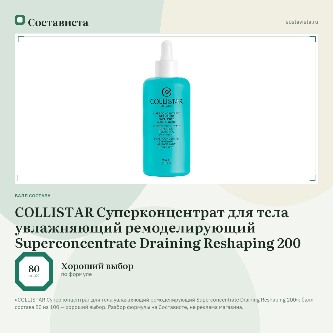 COLLISTAR Суперконцентрат для тела увлажняющий ремоделирующий Superconcentrate Draining Reshaping 200: балл состава 80 из 100 — Состависта