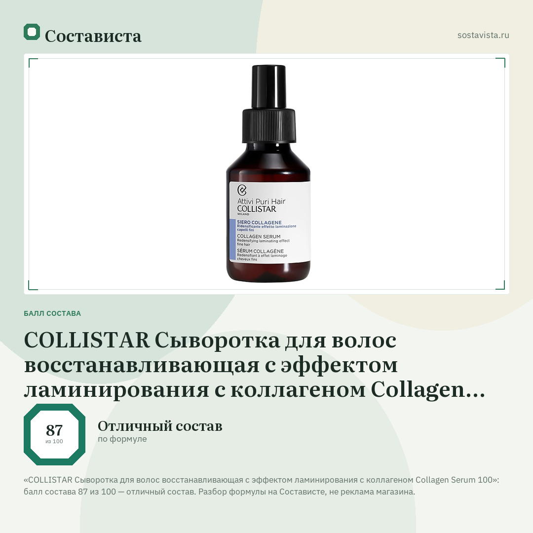 COLLISTAR Сыворотка для волос восстанавливающая с эффектом ламинирования с коллагеном Collagen Serum 100: балл состава 87 из 100 — Состависта