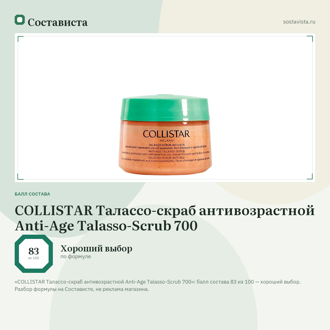 COLLISTAR Талассо-скраб антивозрастной Anti-Age Talasso-Scrub 700: балл состава 83 из 100 — Состависта
