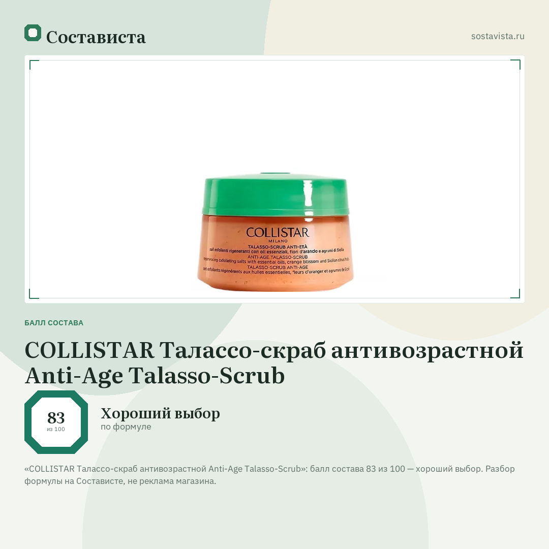 COLLISTAR Талассо-скраб антивозрастной Anti-Age Talasso-Scrub: балл состава 83 из 100 — Состависта
