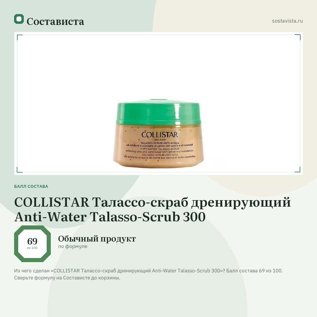 COLLISTAR Талассо-скраб дренирующий Anti-Water Talasso-Scrub 300: балл состава 69 из 100 — Состависта