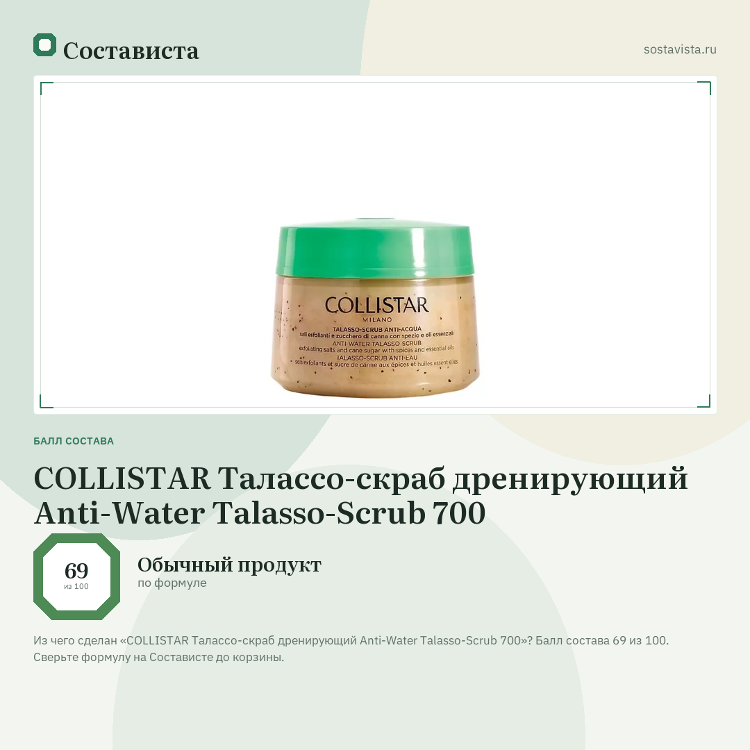 COLLISTAR Талассо-скраб дренирующий Anti-Water Talasso-Scrub 700: балл состава 69 из 100 — Состависта