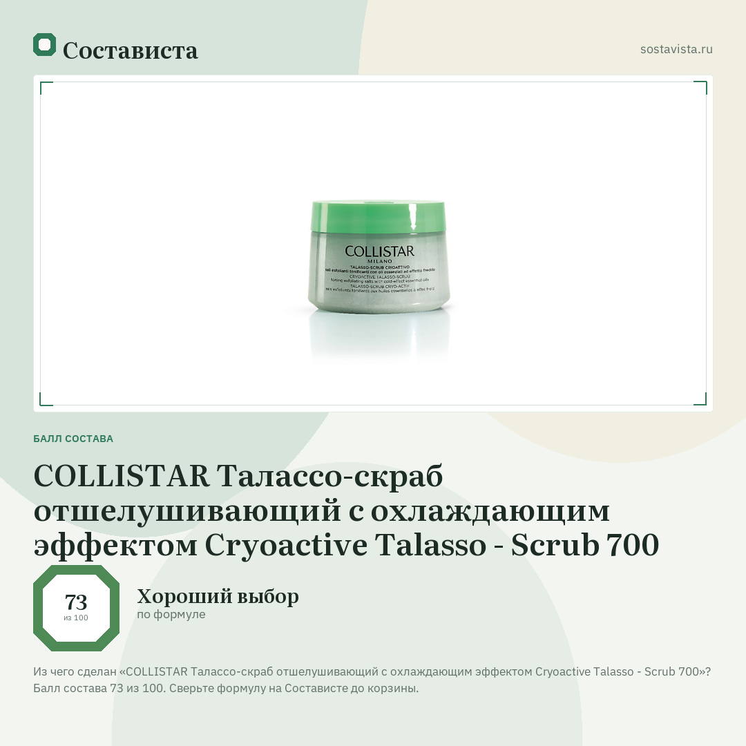 COLLISTAR Талассо-скраб отшелушивающий с охлаждающим эффектом Cryoactive Talasso - Scrub 700: балл состава 73 из 100 — Состависта