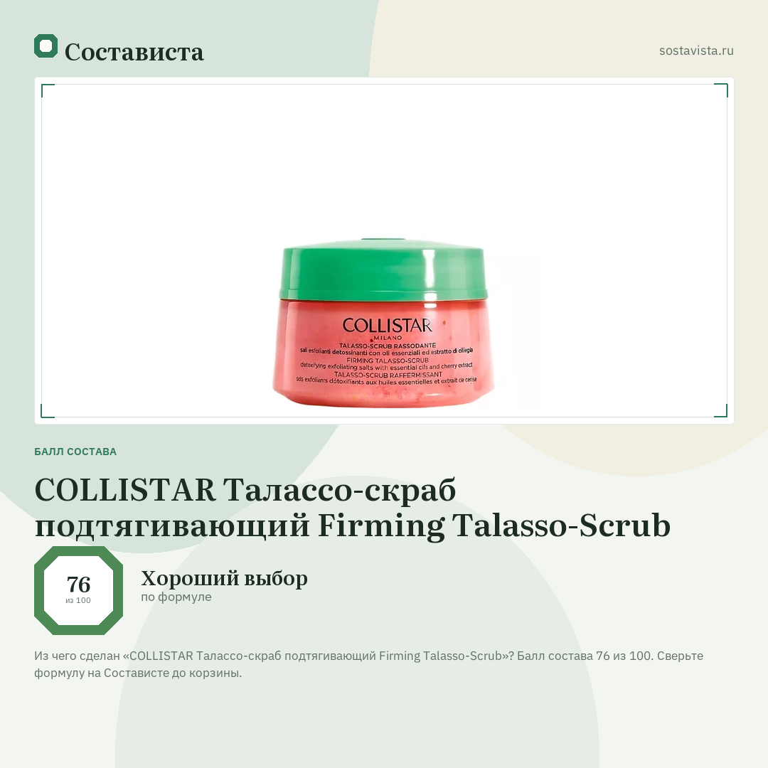 COLLISTAR Талассо-скраб подтягивающий Firming Talasso-Scrub: балл состава 76 из 100 — Состависта