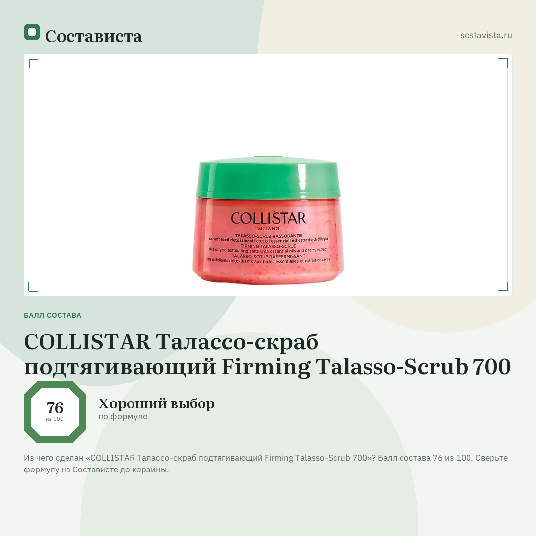 COLLISTAR Талассо-скраб подтягивающий Firming Talasso-Scrub 700: балл состава 76 из 100 — Состависта
