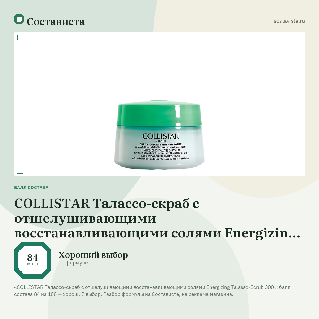 COLLISTAR Талассо-скраб с отшелушивающими восстанавливающими солями Energizing Talasso-Scrub 300: балл состава 84 из 100 — Состависта
