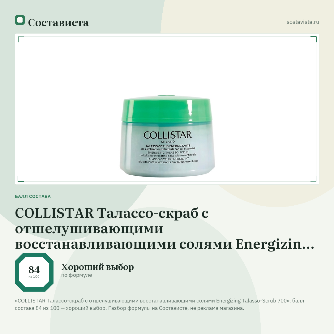 COLLISTAR Талассо-скраб с отшелушивающими восстанавливающими солями Energizing Talasso-Scrub 700: балл состава 84 из 100 — Состависта