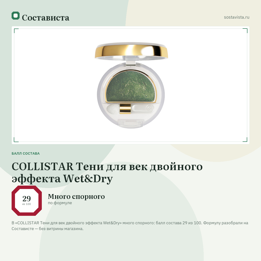 COLLISTAR Тени для век двойного эффекта Wet&Dry: балл состава 29 из 100 — Состависта