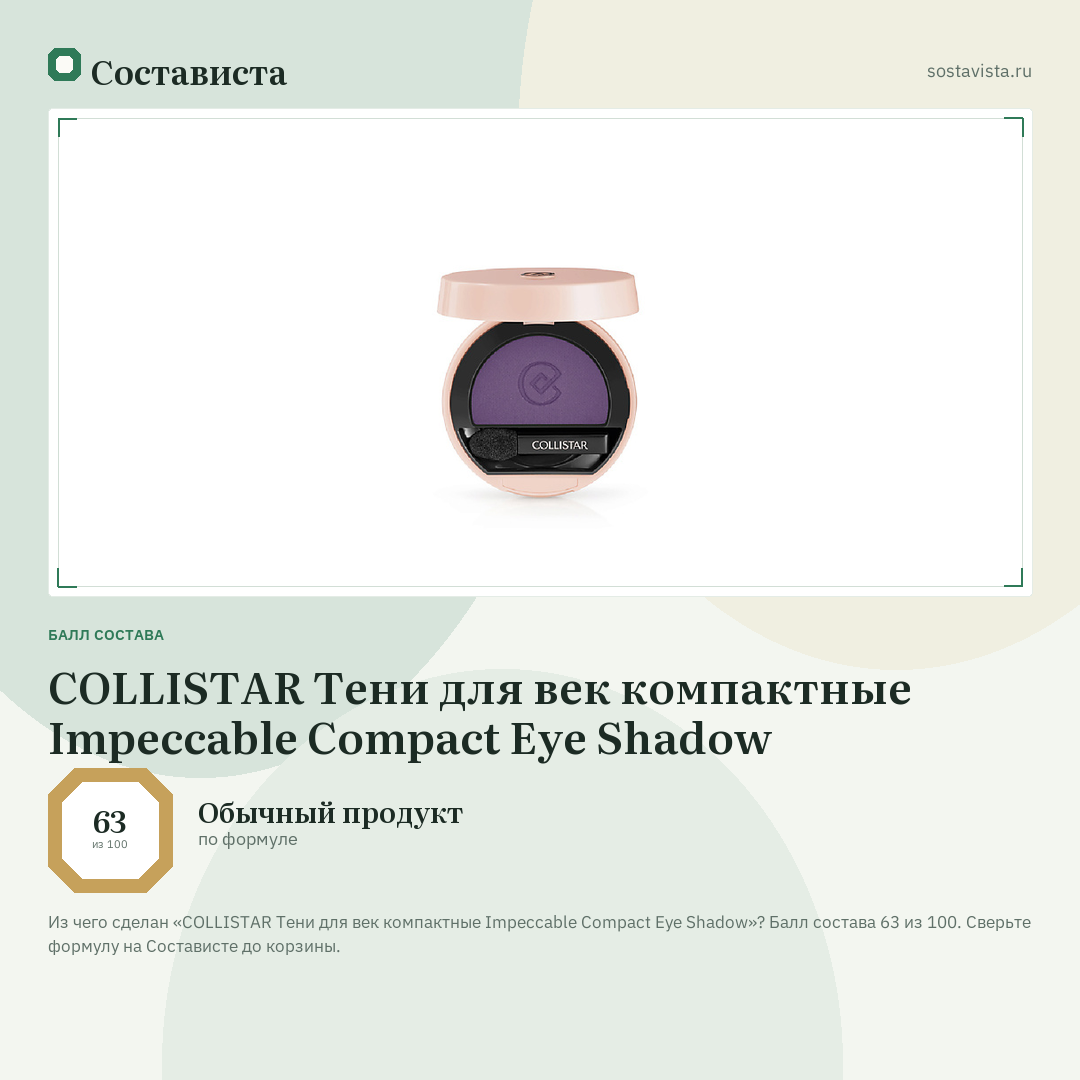 COLLISTAR Тени для век компактные Impeccable Compact Eye Shadow: балл состава 63 из 100 — Состависта