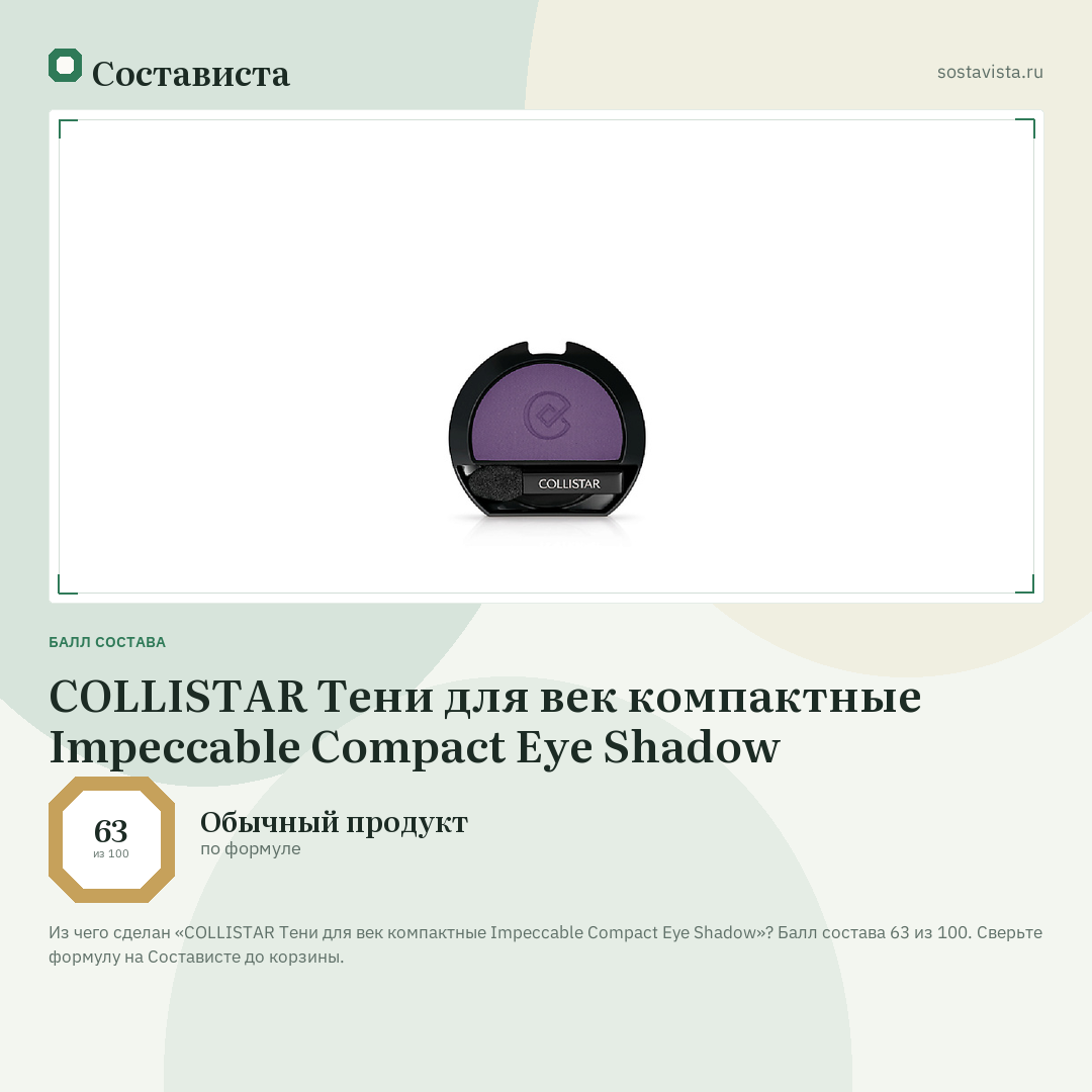 COLLISTAR Тени для век компактные Impeccable Compact Eye Shadow: балл состава 63 из 100 — Состависта