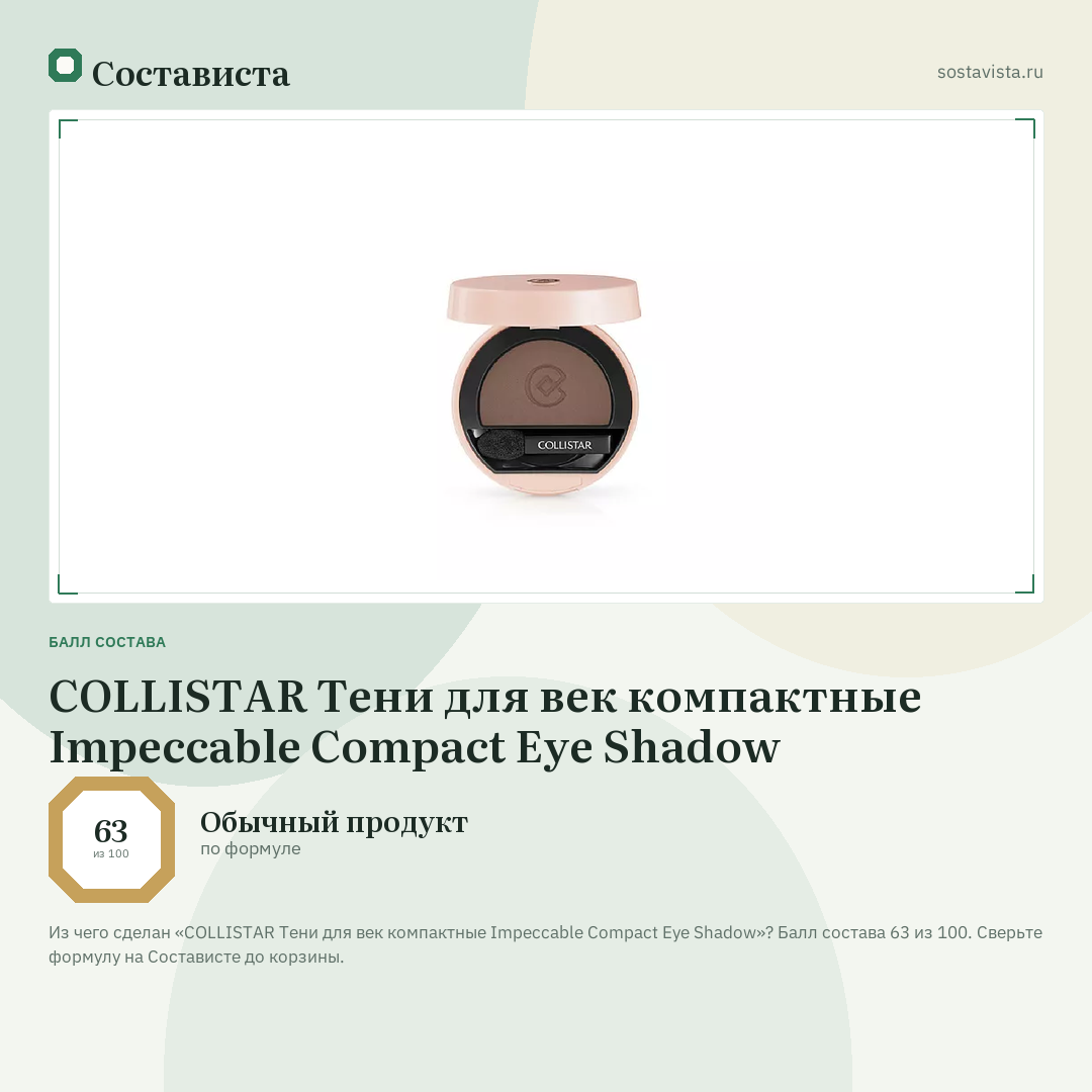 COLLISTAR Тени для век компактные Impeccable Compact Eye Shadow: балл состава 63 из 100 — Состависта