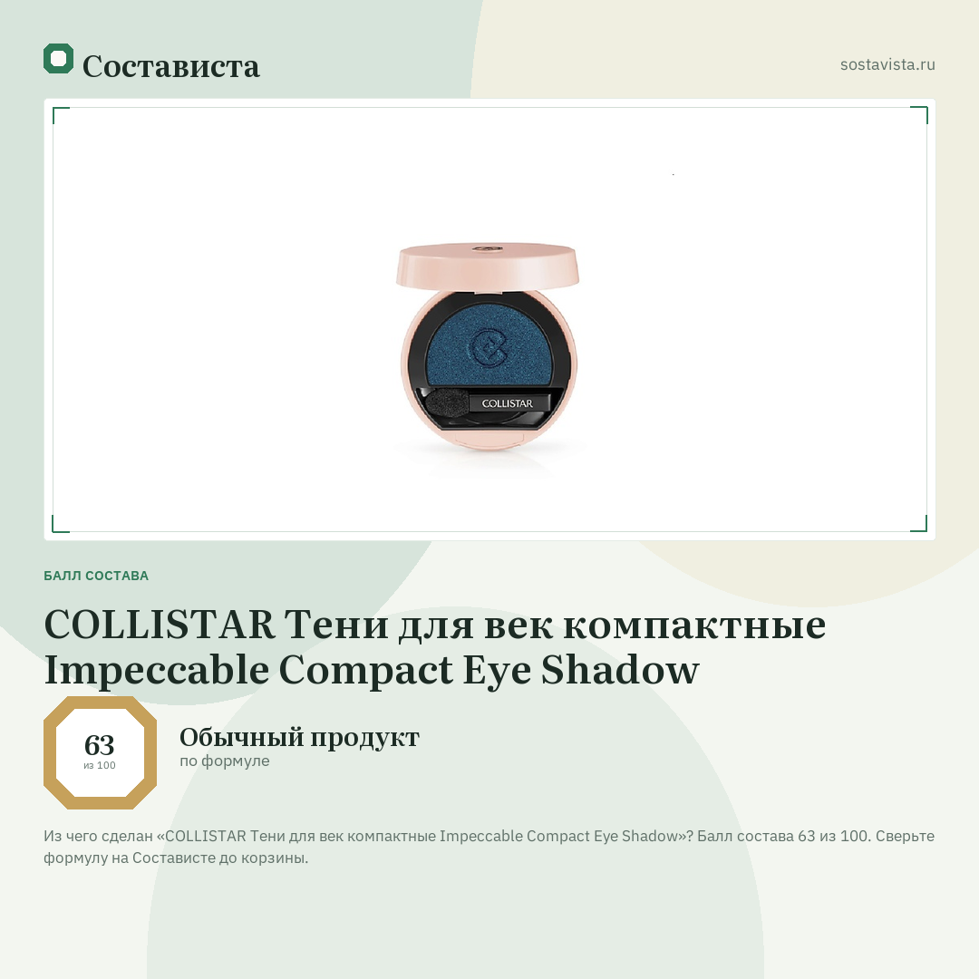 COLLISTAR Тени для век компактные Impeccable Compact Eye Shadow: балл состава 63 из 100 — Состависта