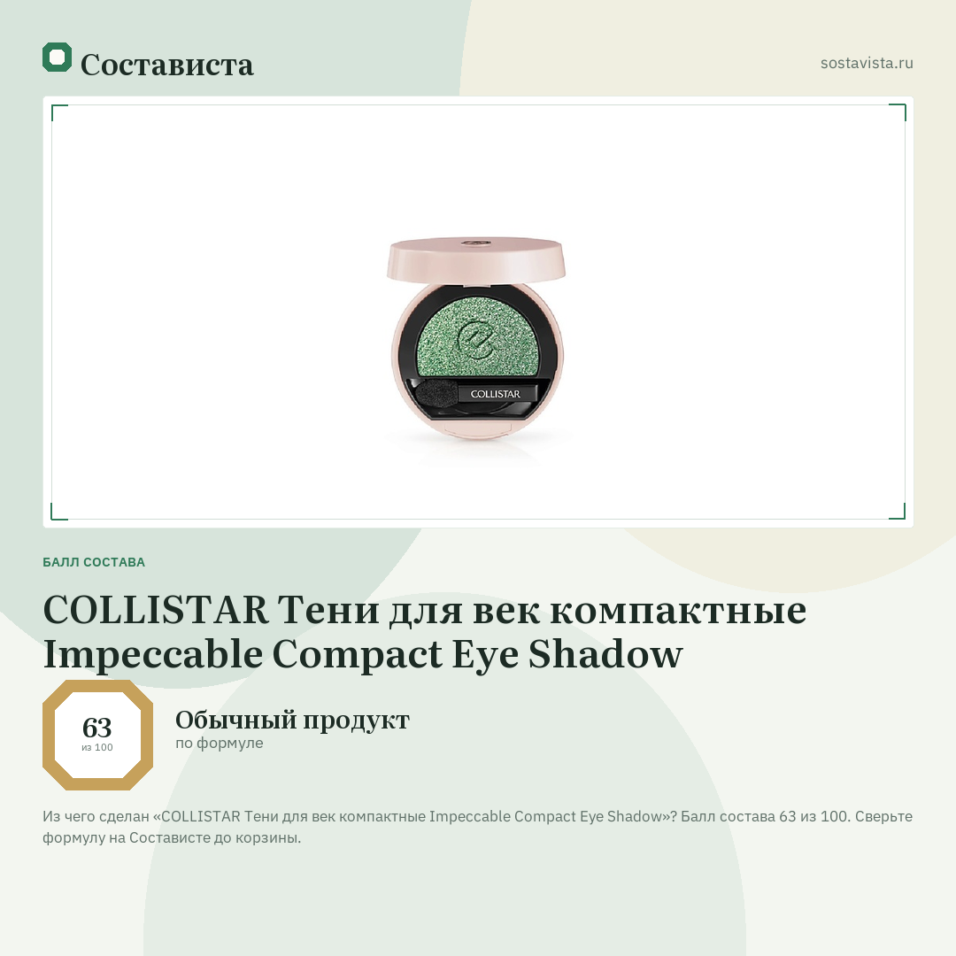 COLLISTAR Тени для век компактные Impeccable Compact Eye Shadow: балл состава 63 из 100 — Состависта