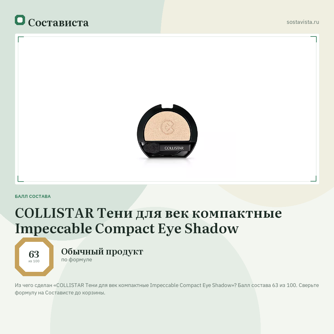 COLLISTAR Тени для век компактные Impeccable Compact Eye Shadow: балл состава 63 из 100 — Состависта
