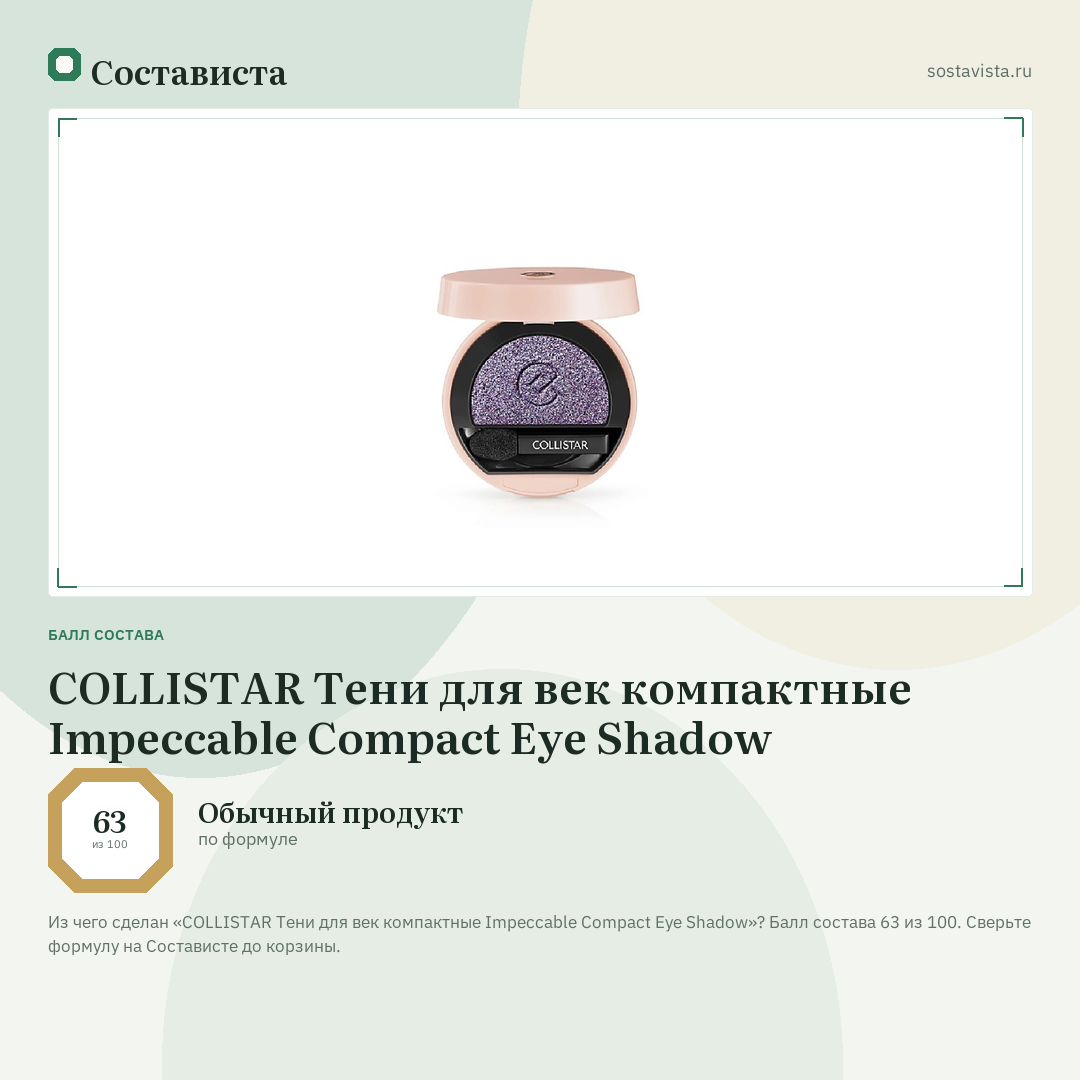 COLLISTAR Тени для век компактные Impeccable Compact Eye Shadow: балл состава 63 из 100 — Состависта