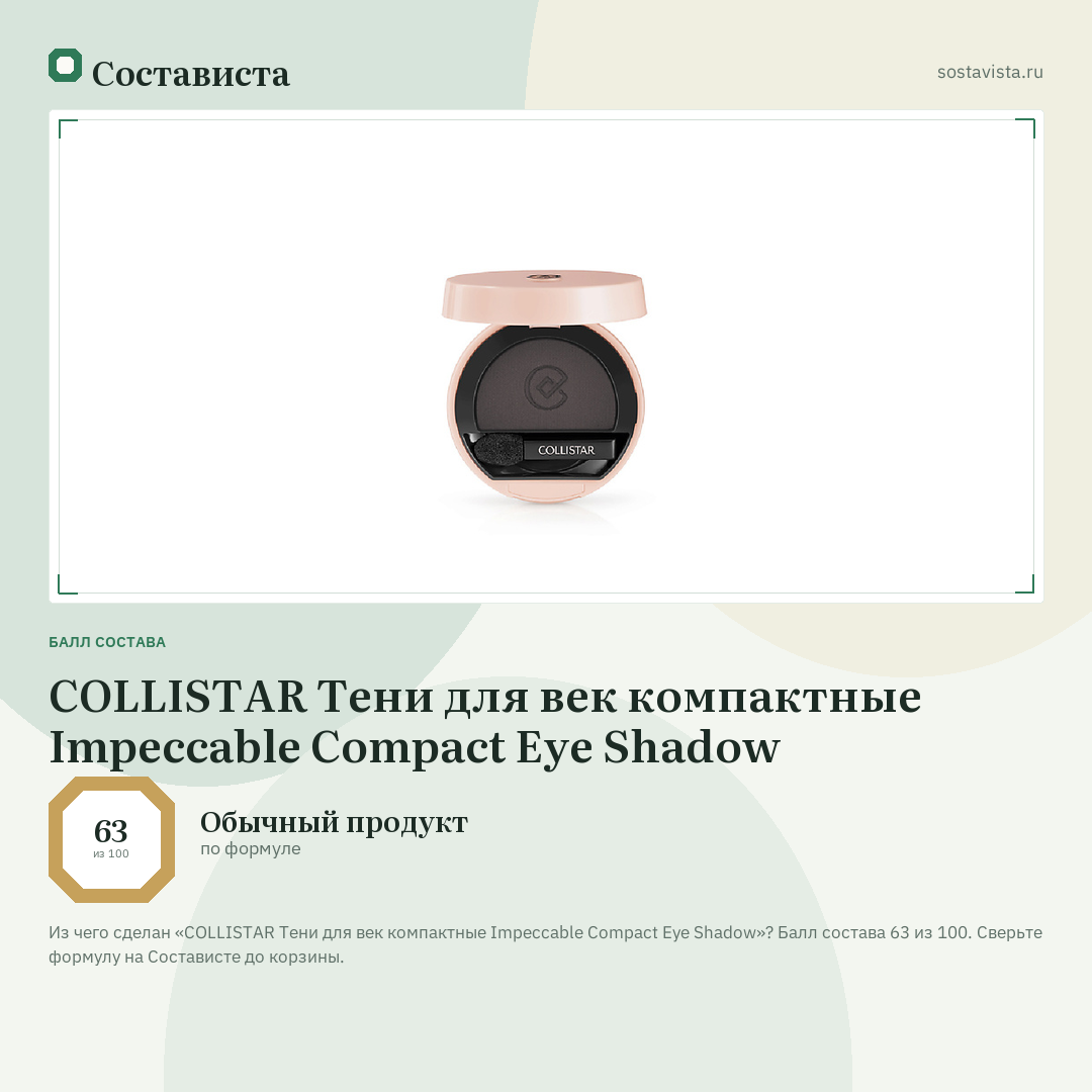 COLLISTAR Тени для век компактные Impeccable Compact Eye Shadow: балл состава 63 из 100 — Состависта