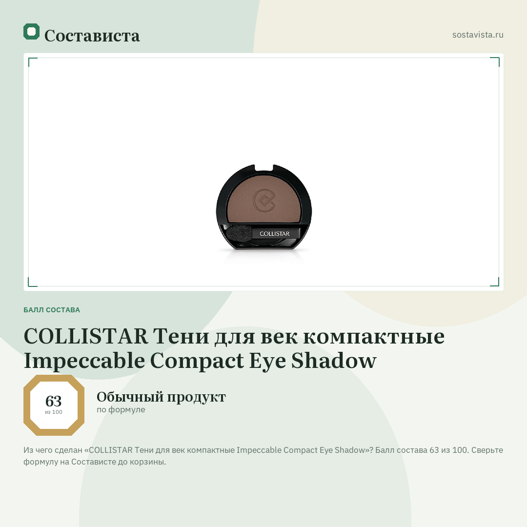 COLLISTAR Тени для век компактные Impeccable Compact Eye Shadow: балл состава 63 из 100 — Состависта