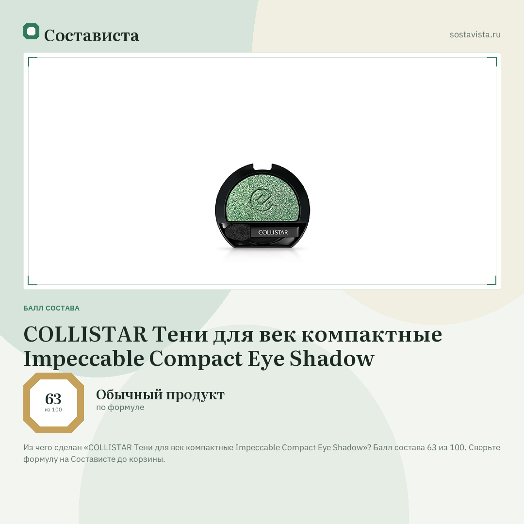 COLLISTAR Тени для век компактные Impeccable Compact Eye Shadow: балл состава 63 из 100 — Состависта
