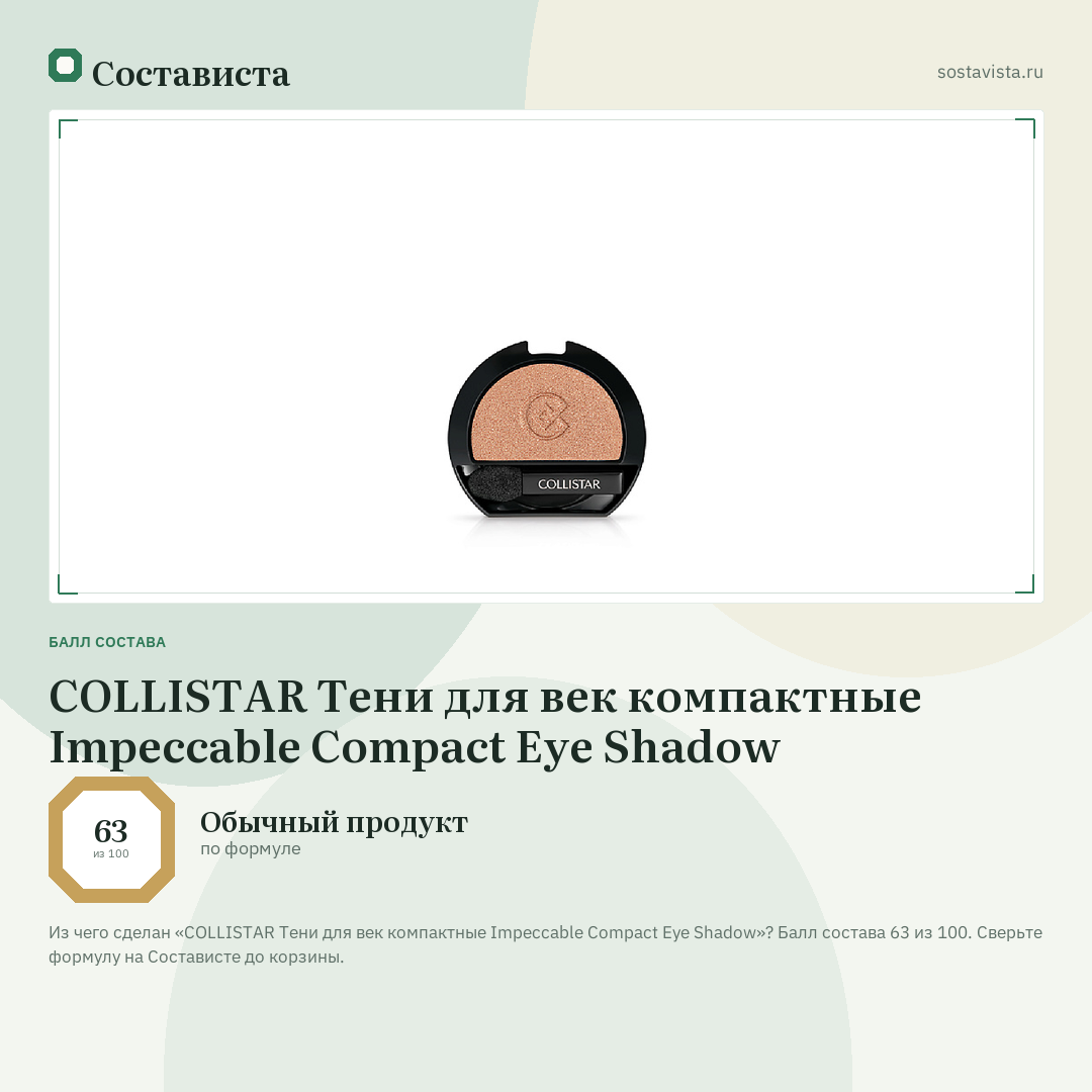 COLLISTAR Тени для век компактные Impeccable Compact Eye Shadow: балл состава 63 из 100 — Состависта