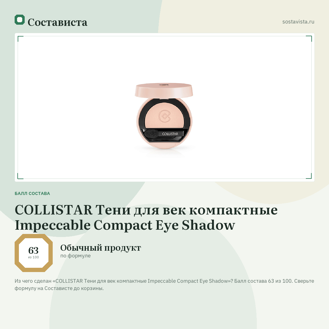 COLLISTAR Тени для век компактные Impeccable Compact Eye Shadow: балл состава 63 из 100 — Состависта