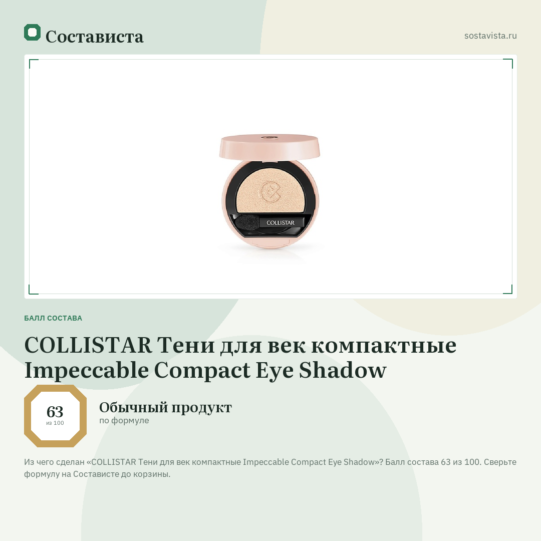 COLLISTAR Тени для век компактные Impeccable Compact Eye Shadow: балл состава 63 из 100 — Состависта
